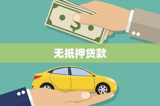 夏河无抵押贷款