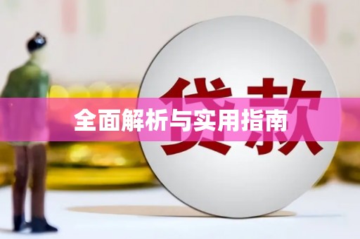 夏河全面解析与实用指南