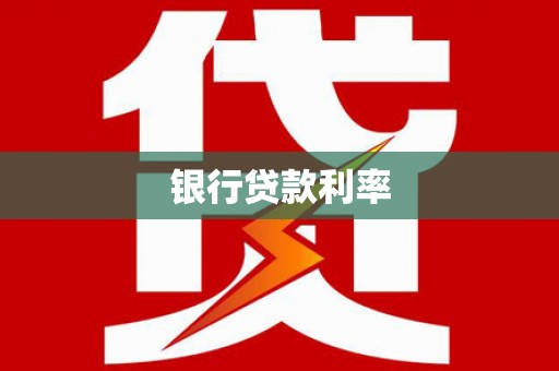 夏河银行贷款利率