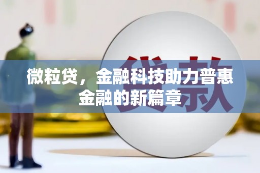 夏河微粒贷，金融科技助力普惠金融的新篇章