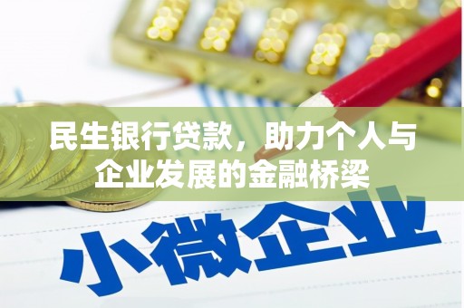 夏河民生银行贷款，助力个人与企业发展的金融桥梁