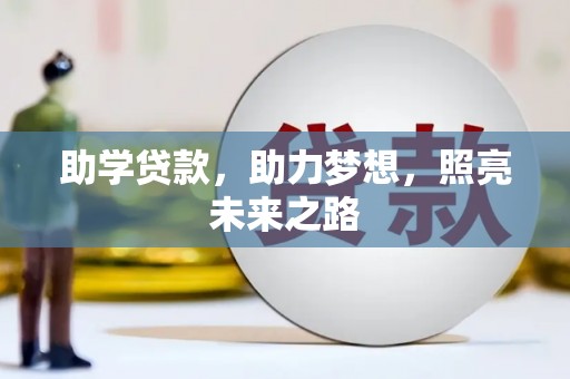 夏河助学贷款，助力梦想，照亮未来之路