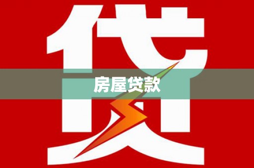 夏河房屋贷款