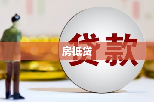 夏河房抵贷