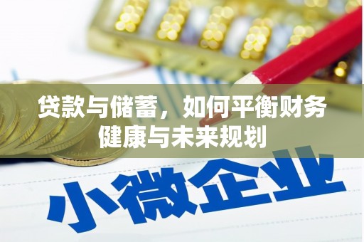 夏河贷款与储蓄，如何平衡财务健康与未来规划