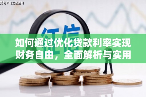 夏河如何通过优化贷款利率实现财务自由，全面解析与实用策略