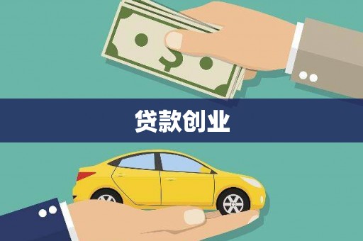 夏河贷款创业