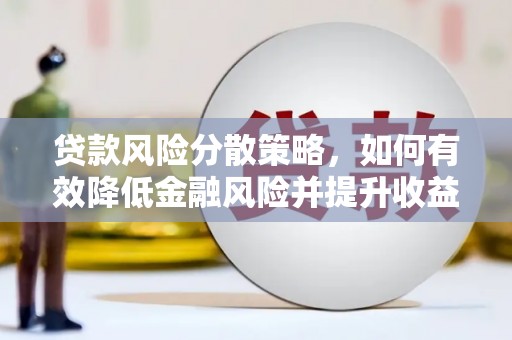 夏河贷款风险分散策略，如何有效降低金融风险并提升收益