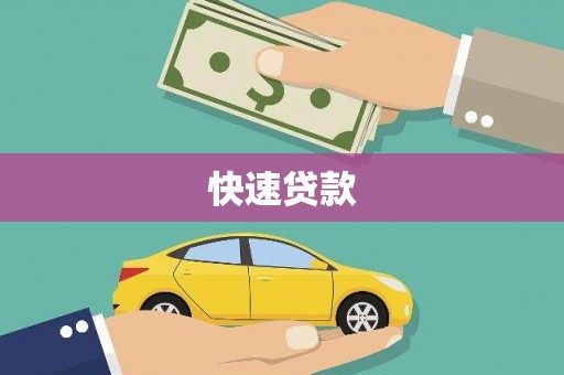 夏河快速贷款