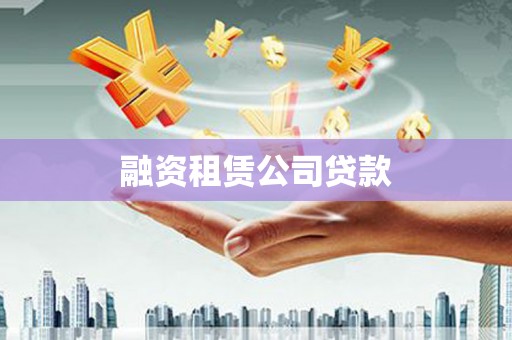 夏河融资租赁公司贷款