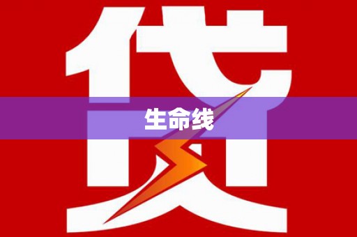 夏河生命线