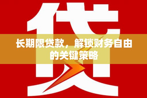 夏河长期限贷款，解锁财务自由的关键策略