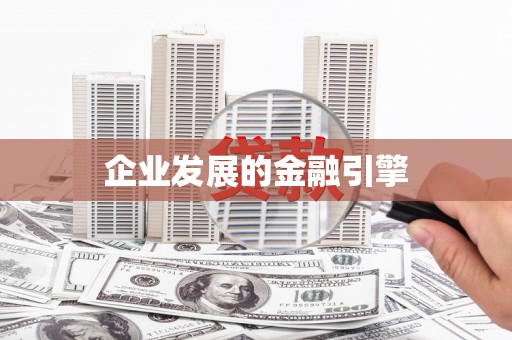 夏河企业发展的金融引擎
