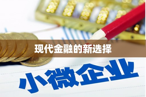 夏河现代金融的新选择