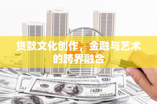 夏河贷款文化创作，金融与艺术的跨界融合