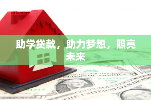 夏河助学贷款，助力梦想，照亮未来