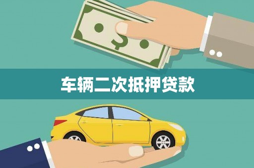 夏河车辆二次抵押贷款