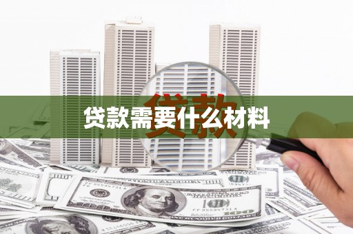 夏河贷款需要什么材料