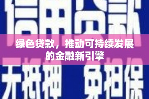 夏河绿色贷款，推动可持续发展的金融新引擎