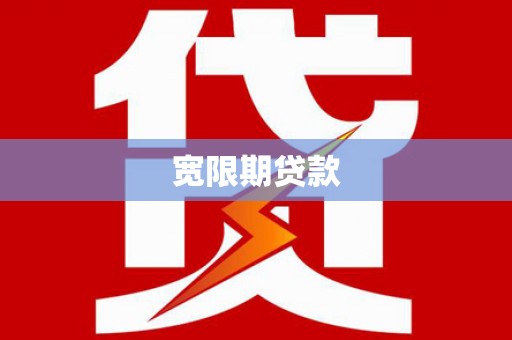 夏河宽限期贷款