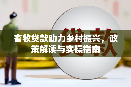夏河畜牧贷款助力乡村振兴，政策解读与实操指南