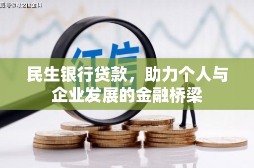 夏河民生银行贷款，助力个人与企业发展的金融桥梁