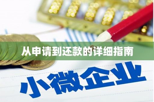 夏河从申请到还款的详细指南