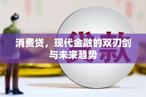 夏河消费贷，现代金融的双刃剑与未来趋势