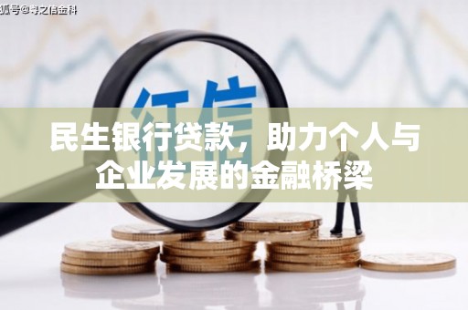夏河民生银行贷款，助力个人与企业发展的金融桥梁