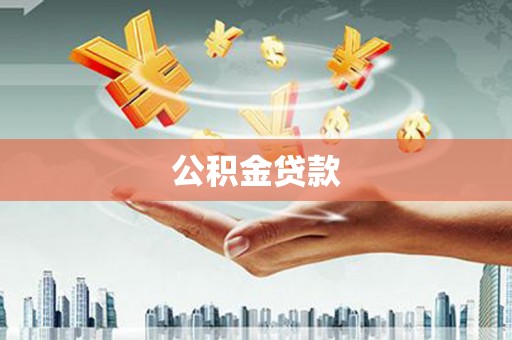 夏河公积金贷款