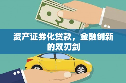 夏河资产证券化贷款，金融创新的双刃剑