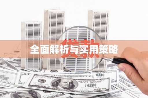 夏河全面解析与实用策略