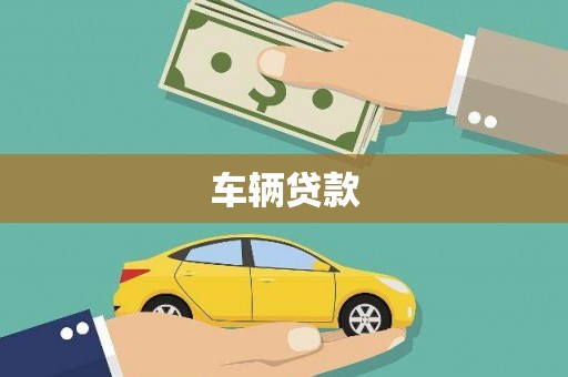 夏河车辆贷款