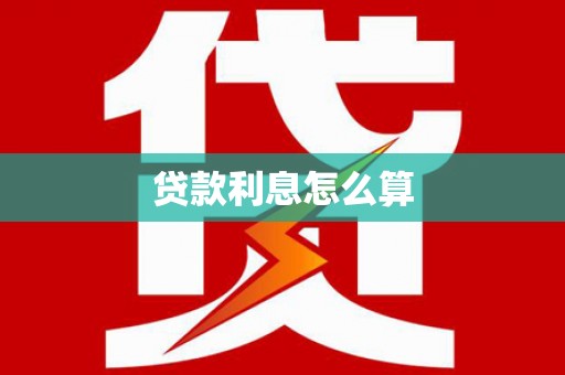 夏河贷款利息怎么算