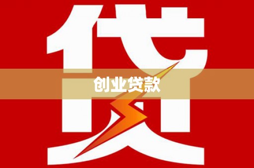 夏河创业贷款