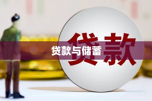 夏河贷款与储蓄