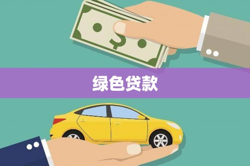 夏河绿色贷款