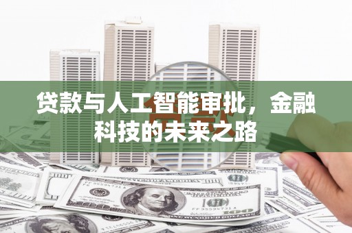 夏河贷款与人工智能审批，金融科技的未来之路