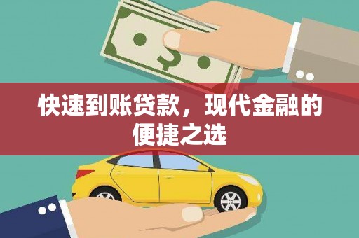 夏河快速到账贷款，现代金融的便捷之选