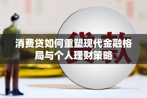夏河消费贷如何重塑现代金融格局与个人理财策略