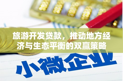 夏河旅游开发贷款，推动地方经济与生态平衡的双赢策略