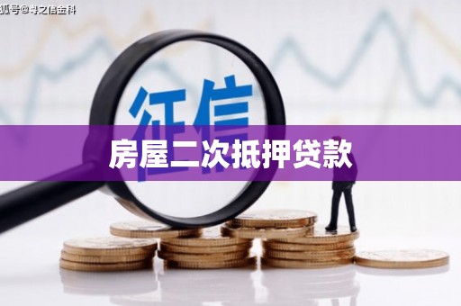 夏河房屋二次抵押贷款
