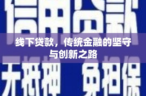 夏河线下贷款，传统金融的坚守与创新之路