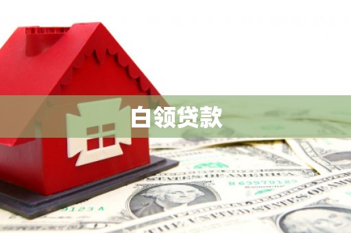 夏河白领贷款