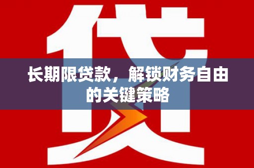 夏河长期限贷款，解锁财务自由的关键策略
