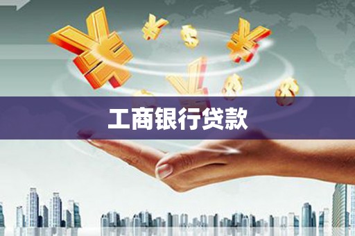 夏河工商银行贷款