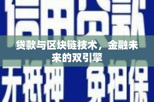 夏河贷款与区块链技术，金融未来的双引擎