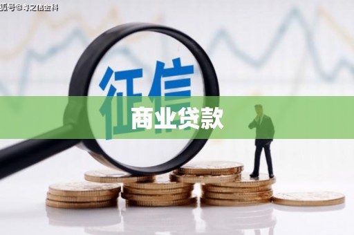 夏河商业贷款