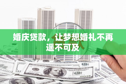 夏河婚庆贷款，让梦想婚礼不再遥不可及