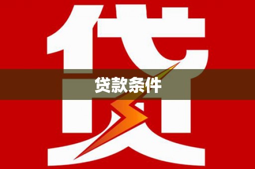 夏河贷款条件